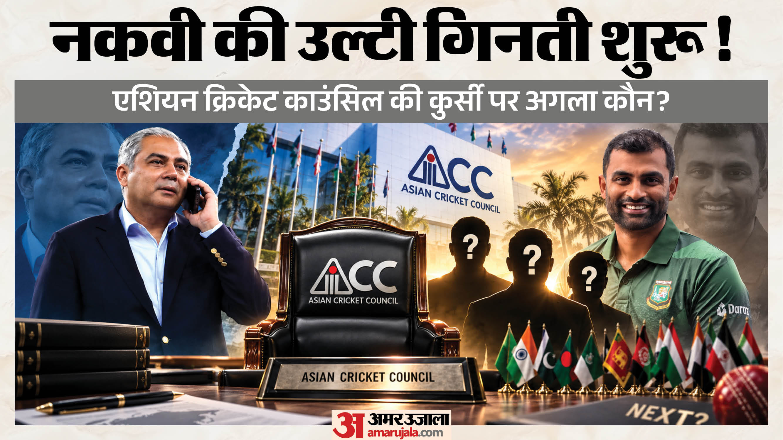कौन बनेगा एसीसी का अगला अध्यक्ष