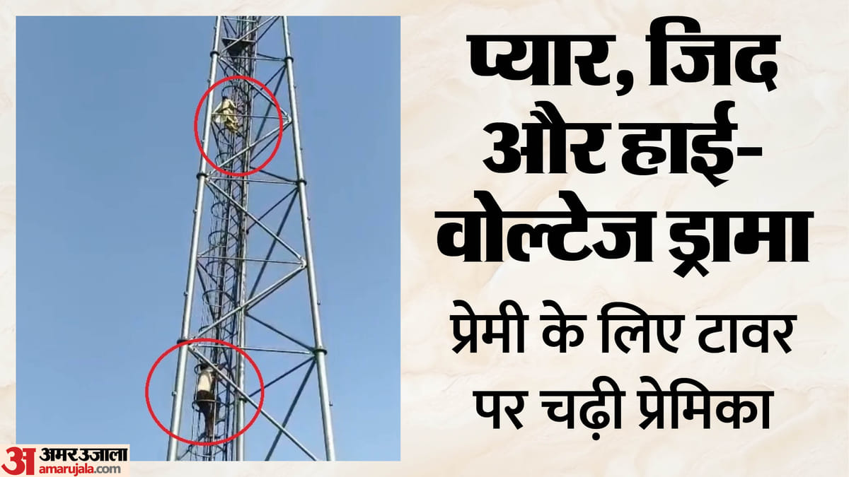 यूपी में 'शोले' पार्ट-2: प्रेमी से शादी की जिद, 'वीरू' की तरह टावर पर चढ़ गई युवती; आशिक आया तो की एक और मांग
