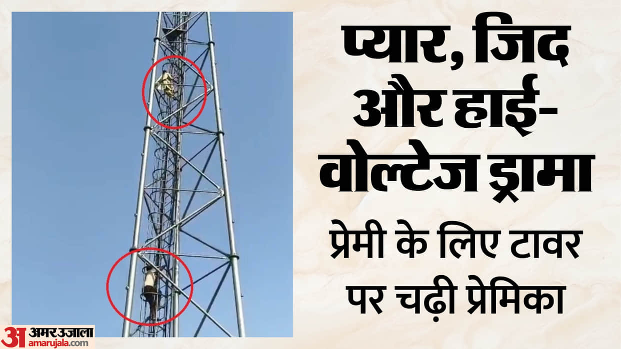 woman climbs tower in Rampur insisting on marrying her lover