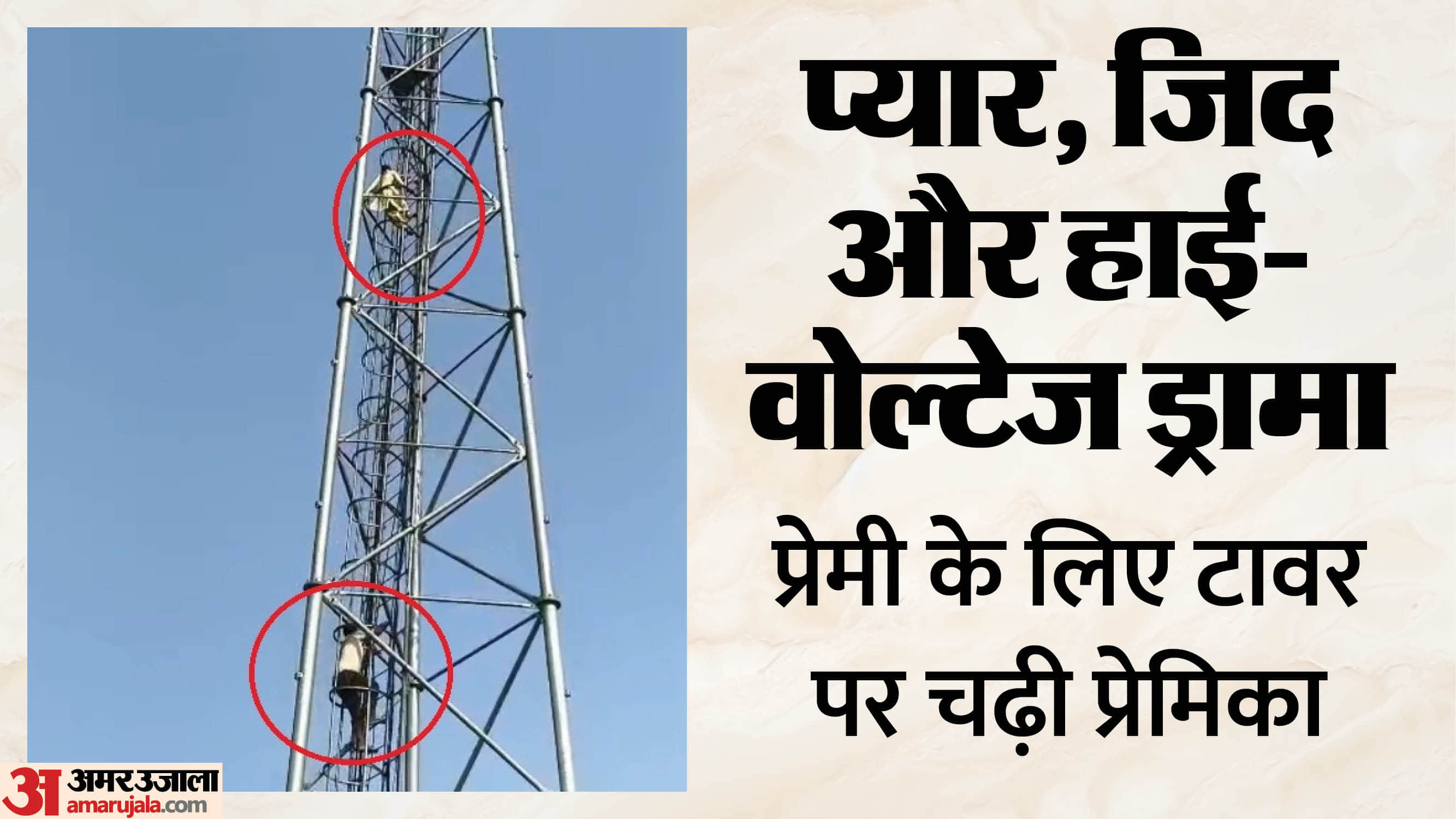 प्रेमी के लिए टावर पर चढ़ी प्रेमिका