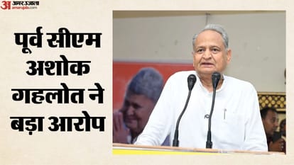 पूर्व मुख्यमंत्री अशोक गहलोत ने लगाया बड़ा आरोप
