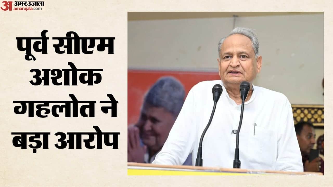 पूर्व मुख्यमंत्री अशोक गहलोत ने लगाया बड़ा आरोप