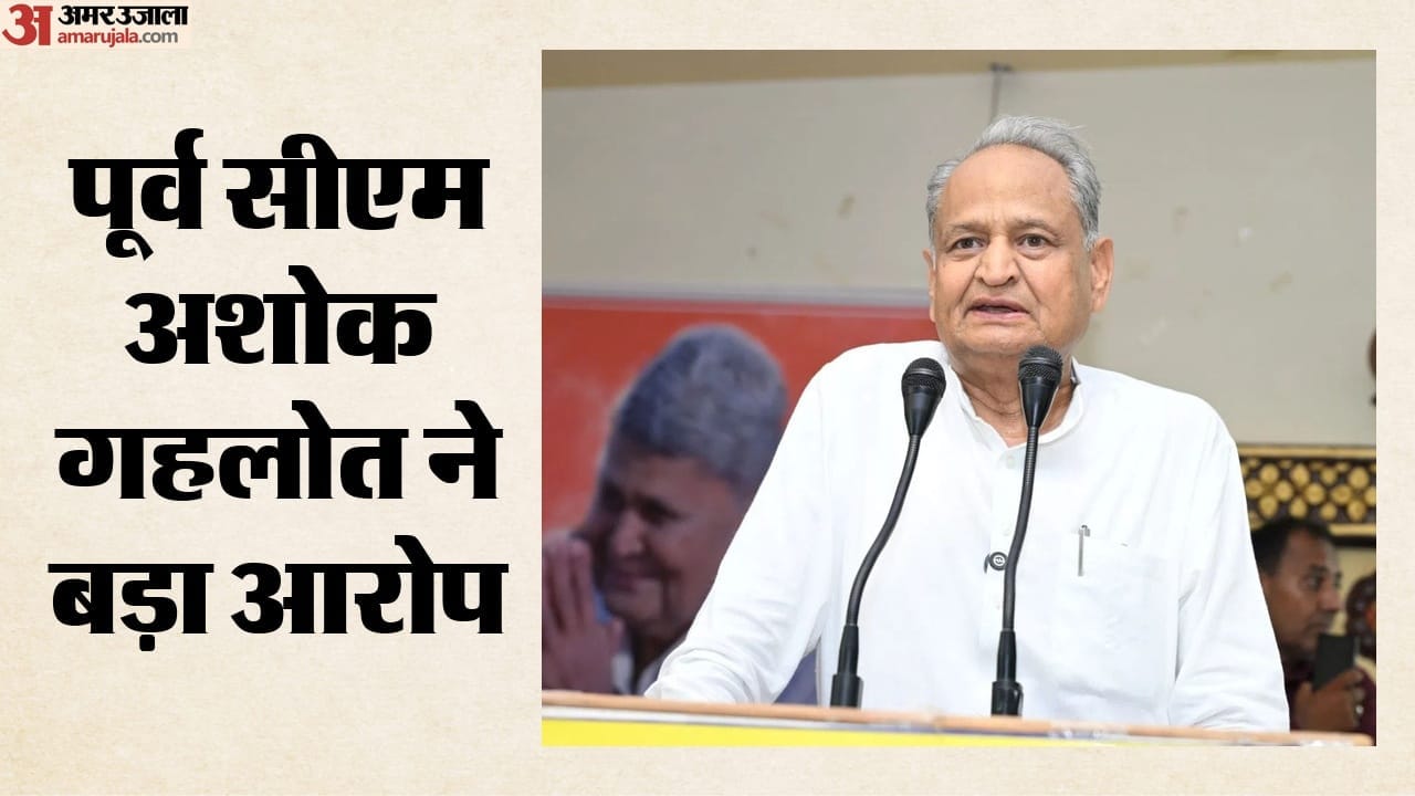 पूर्व मुख्यमंत्री अशोक गहलोत ने लगाया बड़ा आरोप