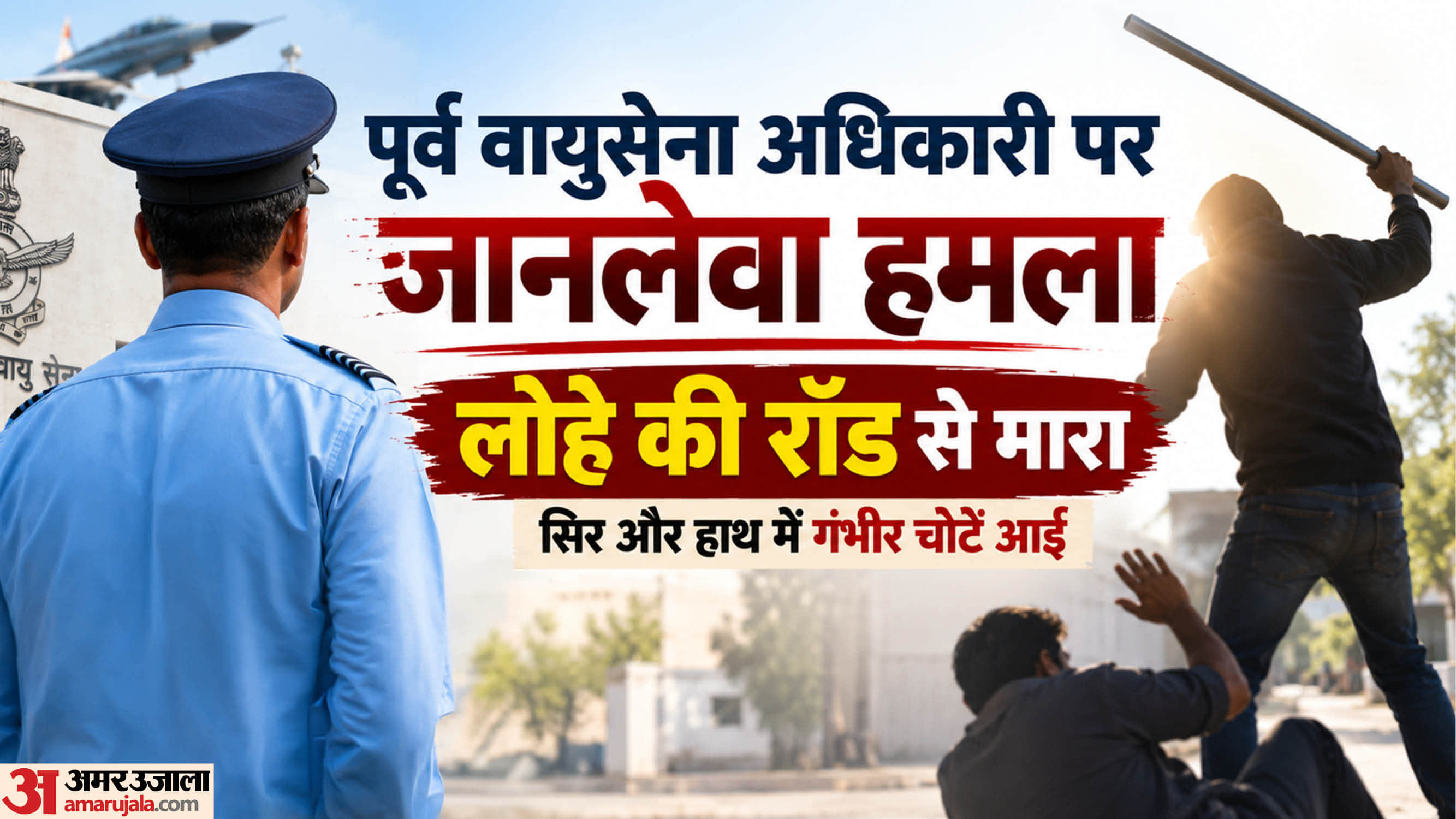 पूर्व वायुसेना अधिकार पर हमला