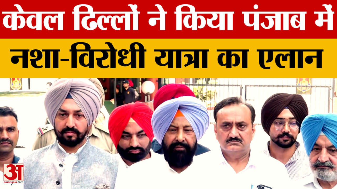 Punjab BJP: केवल सिंह ढिल्लों ने किया 13 दिवसीय नशा-विरोधी यात्रा का ऐलान, पूरे राज्य में चलेगा अभिय