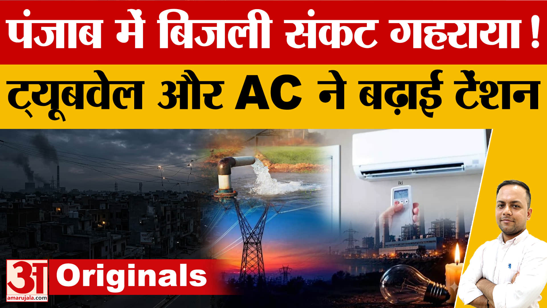 Punjab Power Crisis: बिजली संकट गहराया, 16,500 MW के पार मांग; कोयले की कमी से लंबे कट