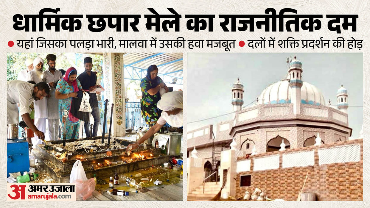 Punjab religious and cultural Chhapar Mela become first major arena for Political conferences September 26
