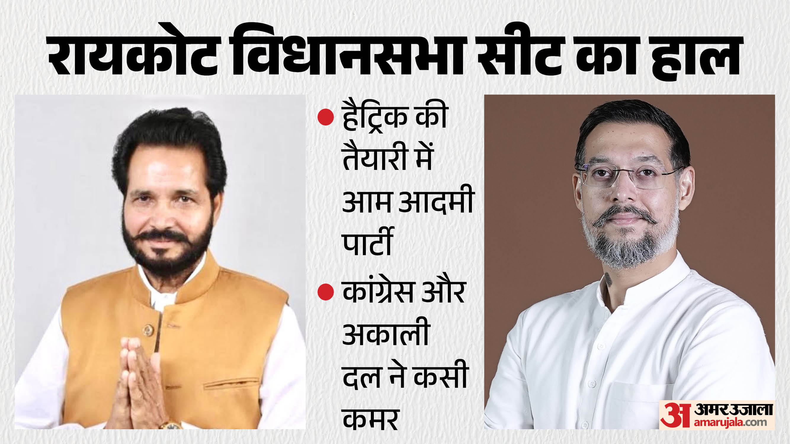 रायकोट विधानसभा सीट