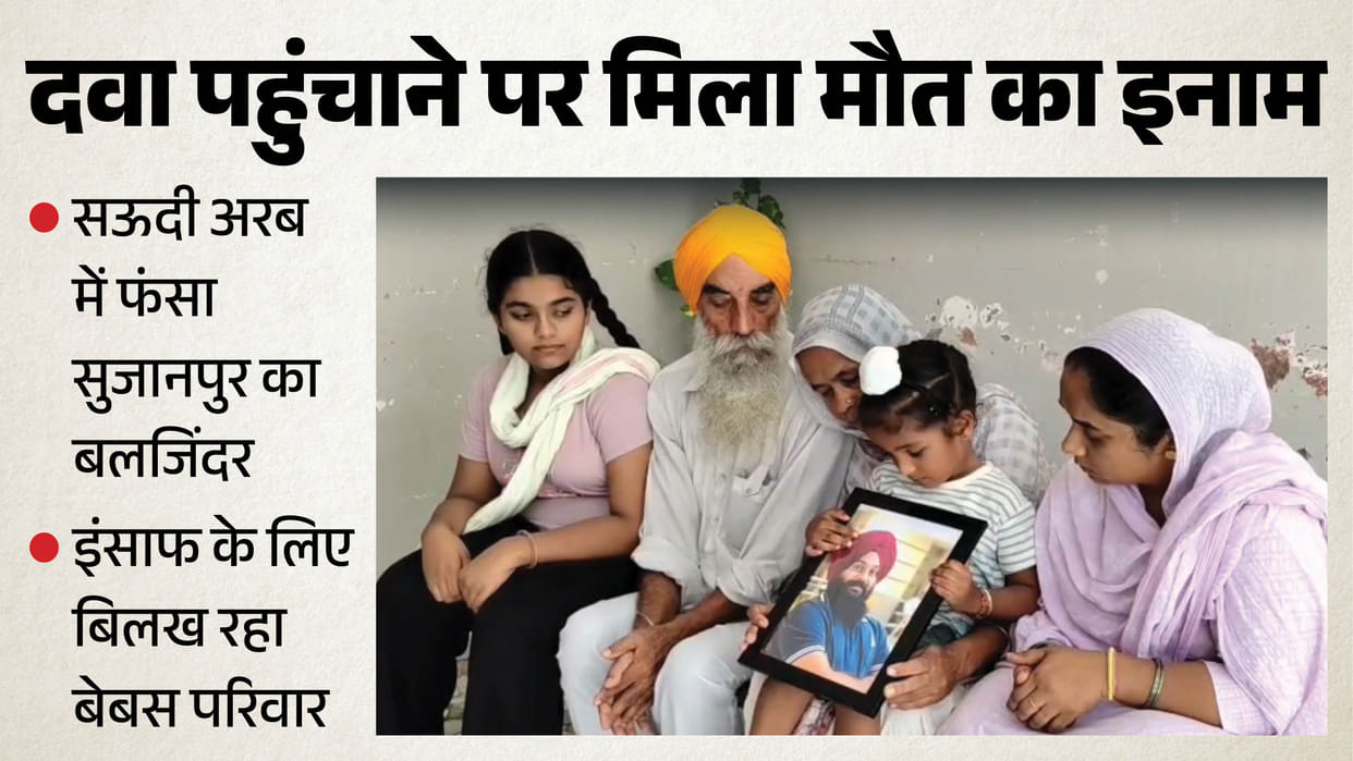 Man from Sujanpur constituency of Pathankot facing death sentence behind bars in saudi prison