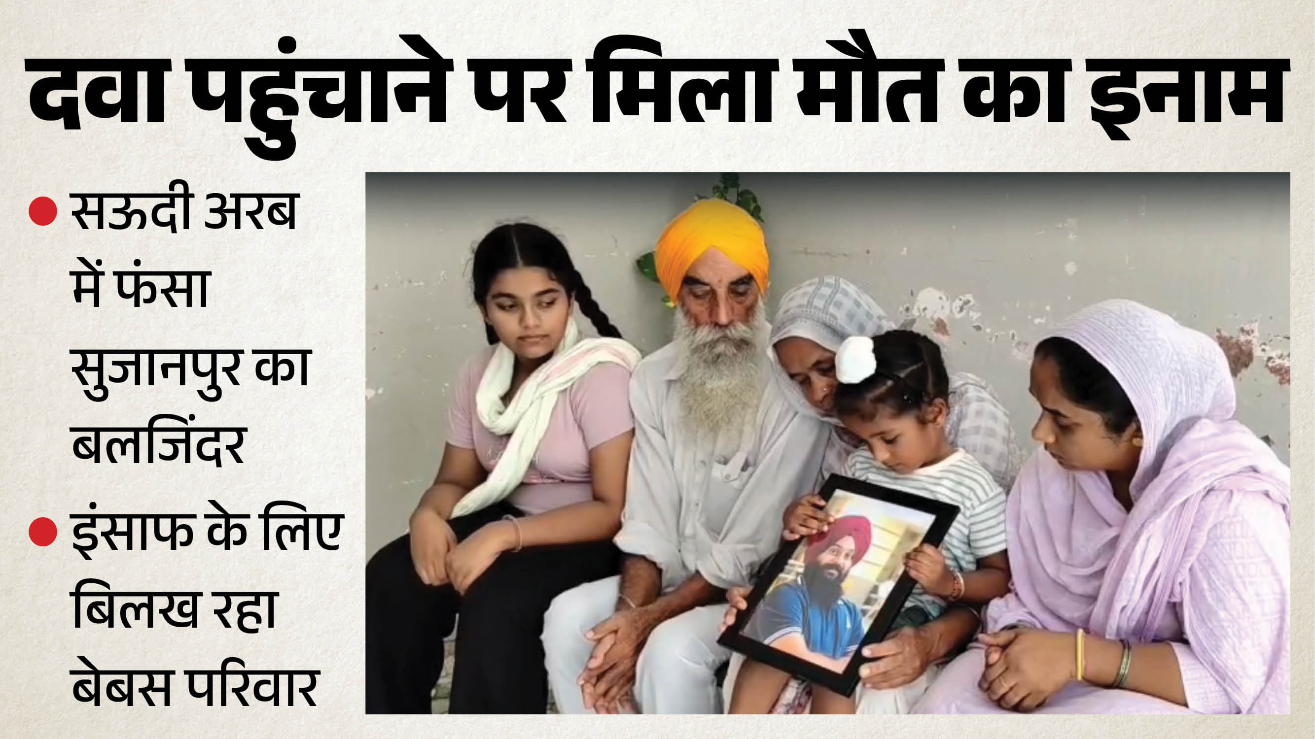सुजानपुर के बलजिंदर का परिवार
