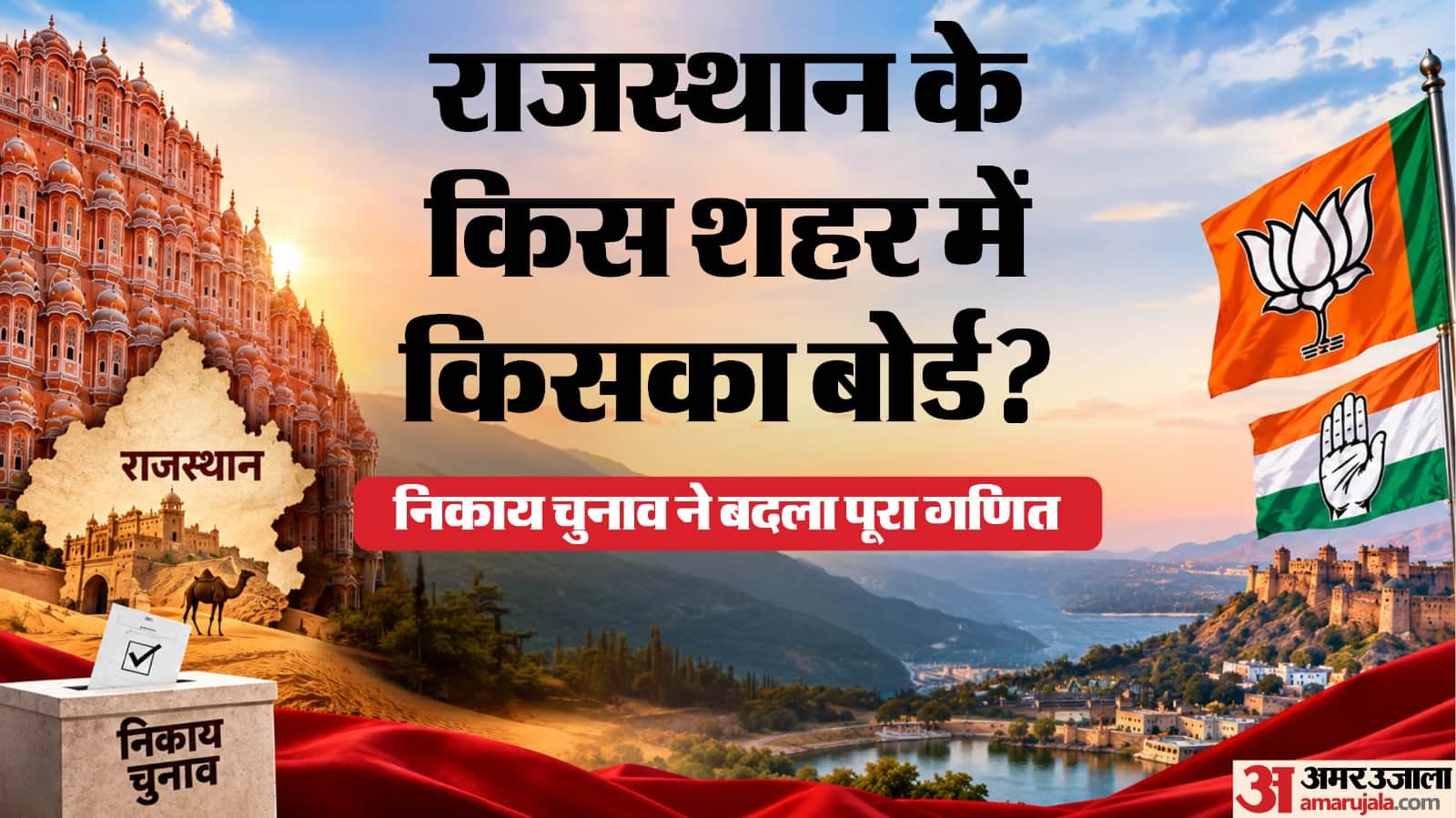 राजस्थान निकाय चुनाव