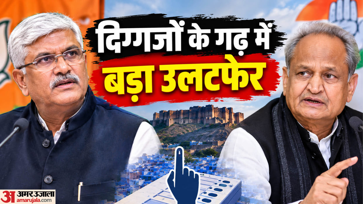 BJP wins in Gehlot's stronghold of Jodhpur, while Congress captures Shekhawat ward news in hindi