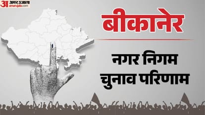 बीकानेर नगर निगम चुनाव परिणाम आज