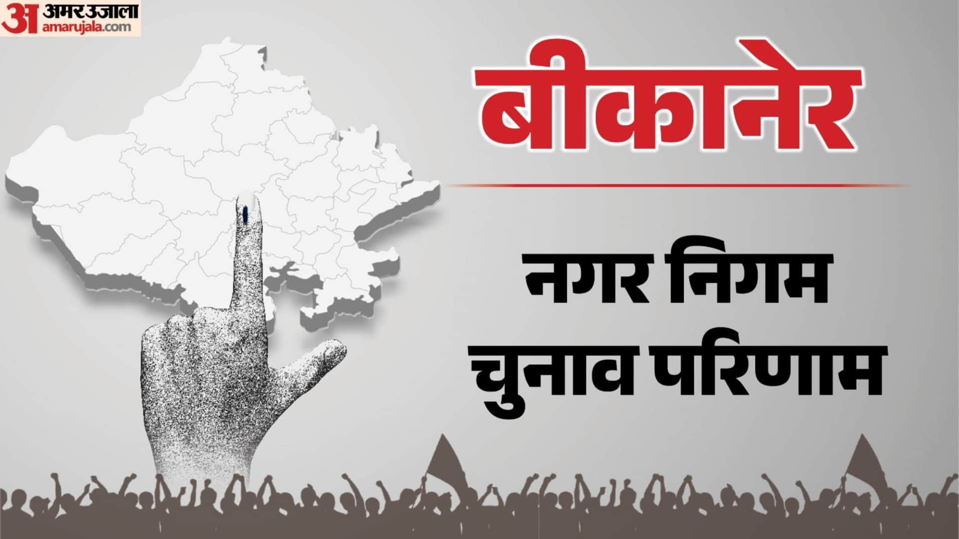बीकानेर नगर निगम चुनाव परिणाम