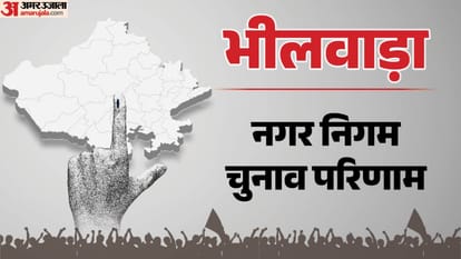 भीलवाड़ा नगर निगम चुनाव परिणाम आज