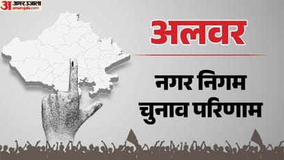 अलवर नगर निगम चुनाव परिणाम