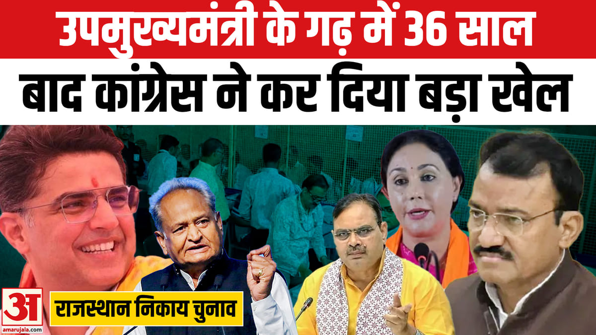 अजमेर नगर निगम में 36 साल बाद कांग्रेस ने भाजपा को पछाड़ा