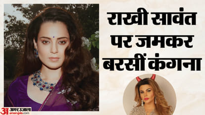 राखी सावंत पर जमकर बरसीं कंगना