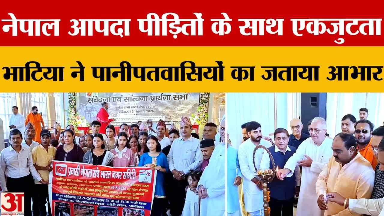 संजय भाटिया ने नेपाल आपदा पीड़ितों के साथ एकजुटता पर पानीपतवासियों का जताया आभार