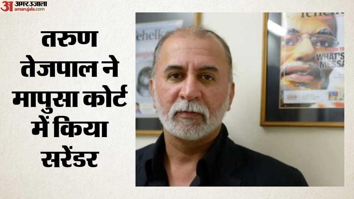 तरुण तेजपाल ने किया सरेंडर: सुप्रीम कोर्ट में सजा के खिलाफ अपील पर होगी सुनवाई, अब 22 सितंबर पर टिकी नजरें