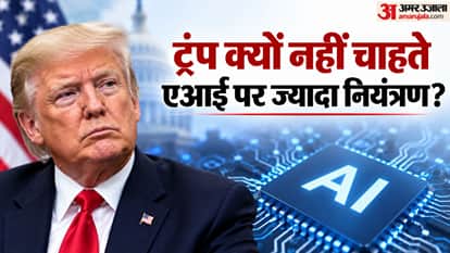 ट्रंप क्यों नहीं चाहते एआई पर ज्यादा नियंत्रण?