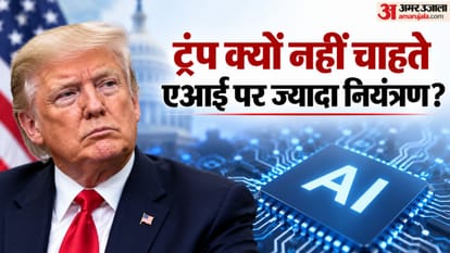 ट्रंप क्यों नहीं चाहते एआई पर ज्यादा नियंत्रण?