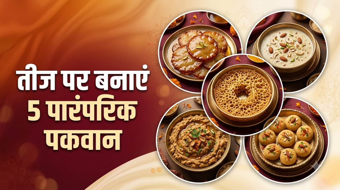 तीज के पारंपरिक व्यंजन