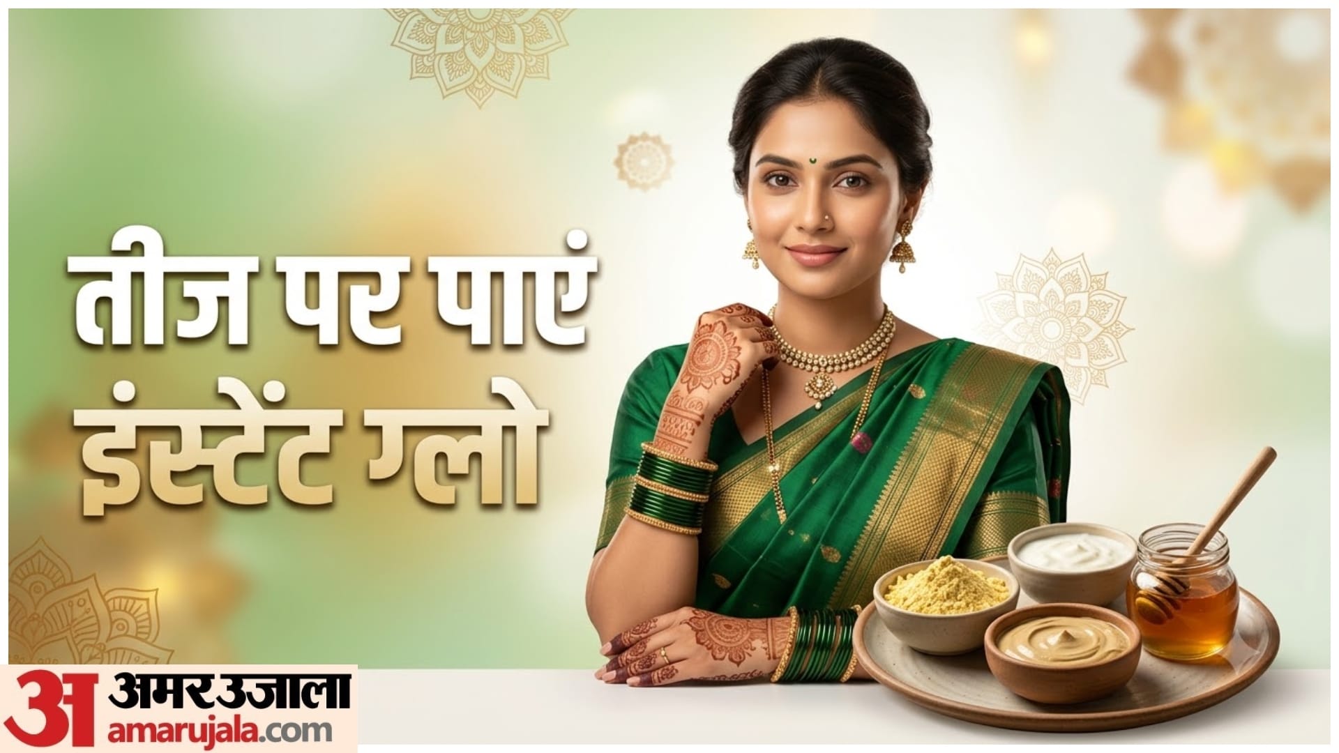 तीज पर तुरंत पाये निखार