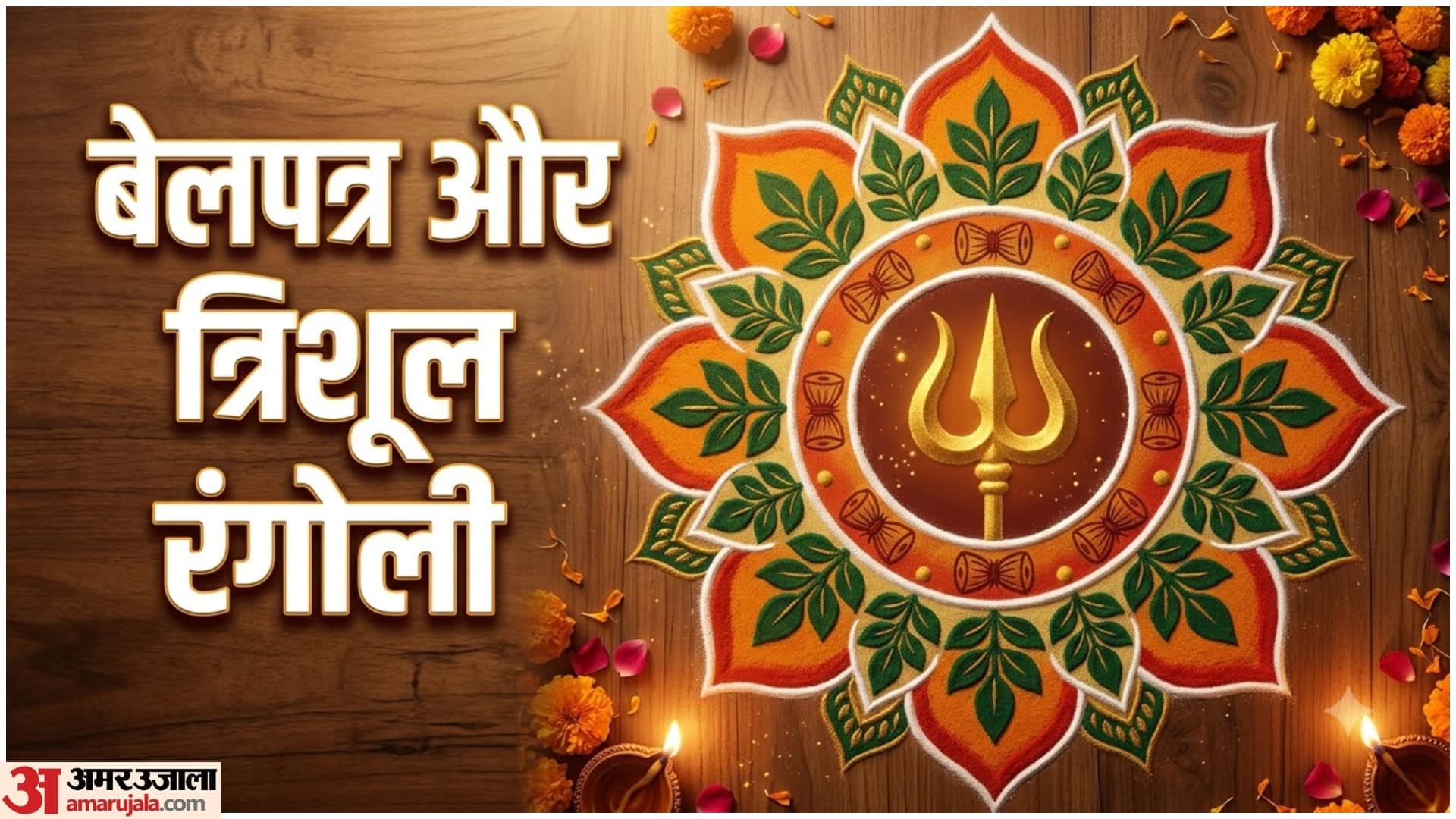 Hartalika Teej Rangoli Designs: Beautiful and Easy Rangoli Ideas for Home