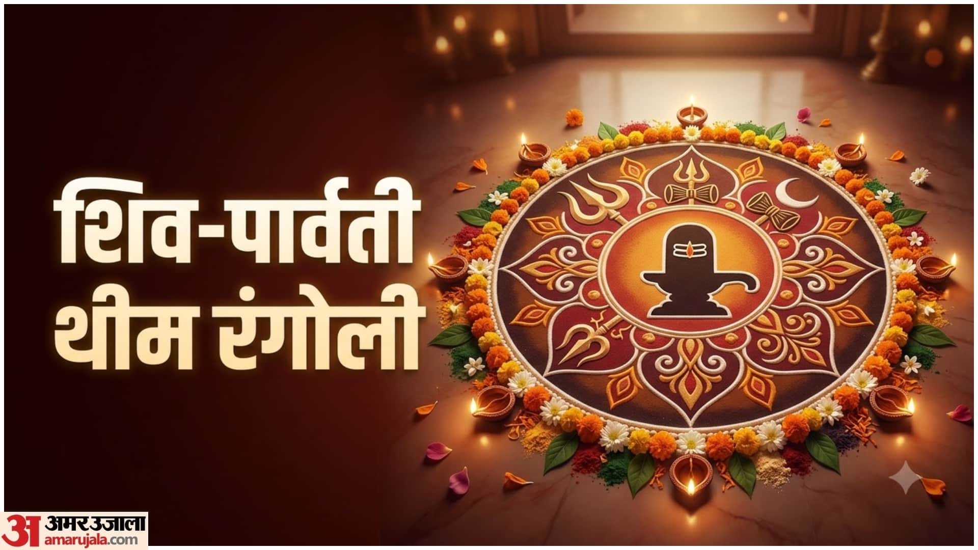 Hartalika Teej Rangoli Designs: Beautiful and Easy Rangoli Ideas for Home