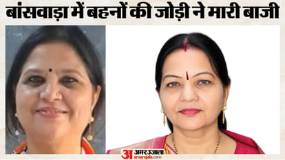 दो बहनों ने जीता चुनाव