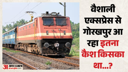 वैशाली एक्सप्रेस से आ रहा था 30 लाख रुपये