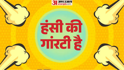वायरल फनी जोक्स