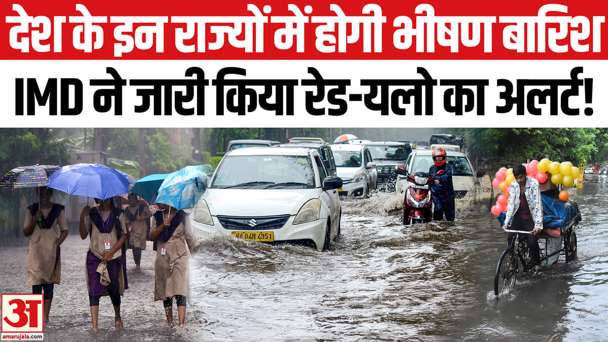 मूसलाधार बारिश का अलर्ट: IMD ने रेड‑यलो चेतावनी जारी की