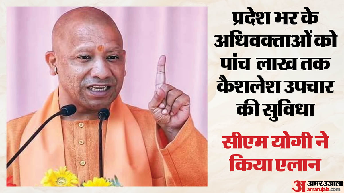 UP : सीएम योगी ने प्रदेश के अधिवक्ताओं को दी कैशलेश इलाज की सौगात, बोले- अदालत पर आम आदमी का  विश्वास हो कायम