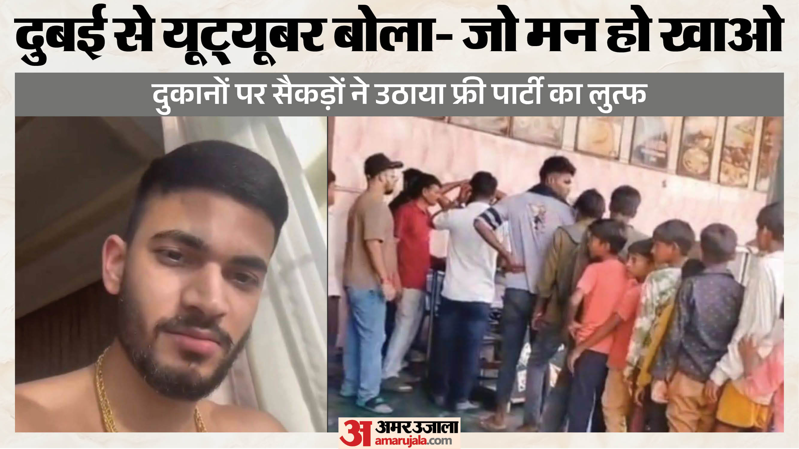 यूट्यूबर की दुबई से दावत
