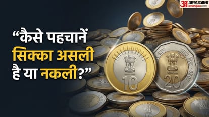 10 और 20 रुपये के सिक्के असली नकली