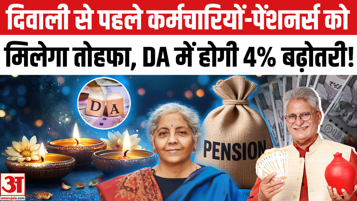 दिवाली से पहले कर्मचारियों-पेंशनर्स को 4% DA बढ़ोतरी का तोहफा संभव