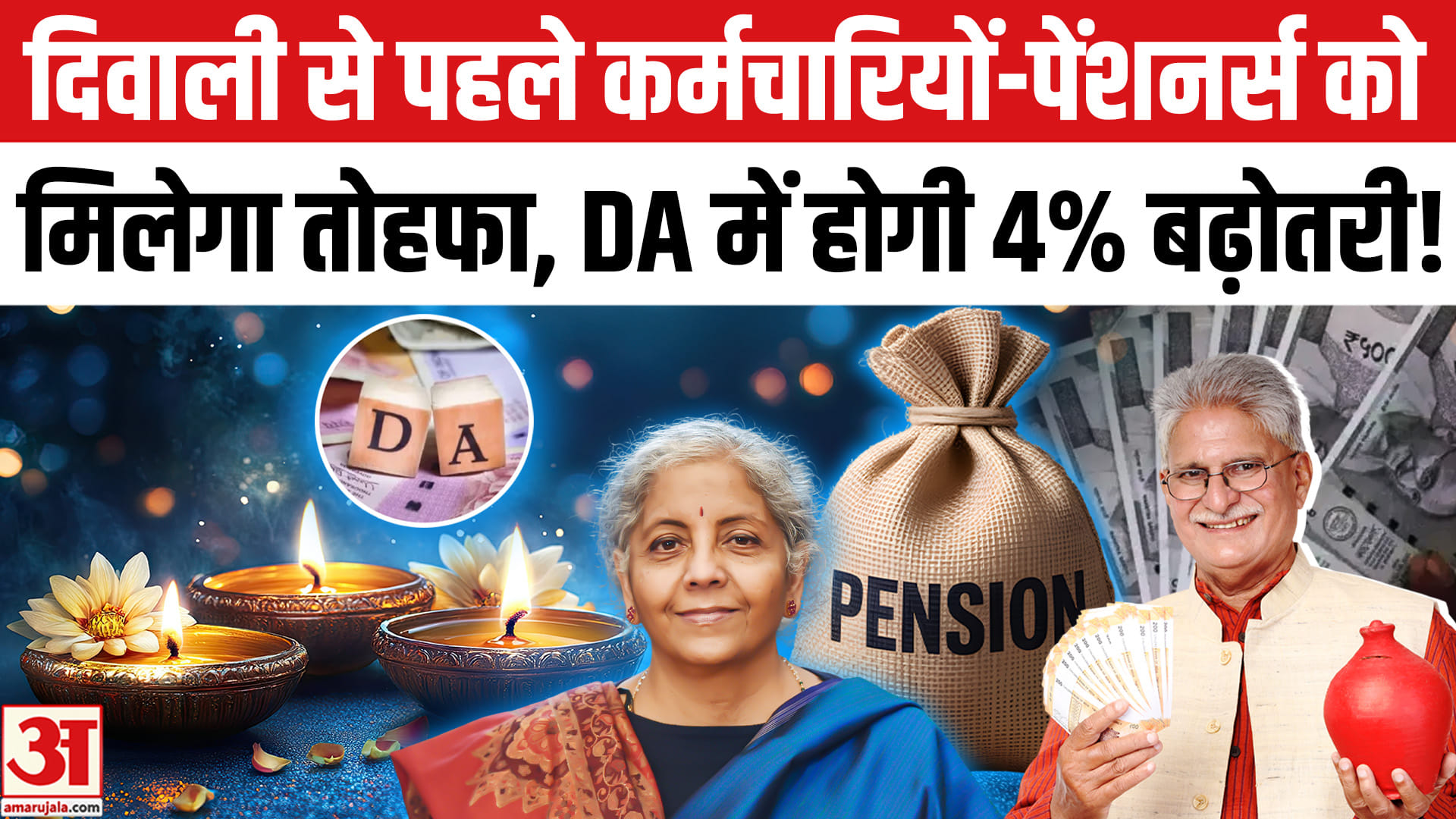 दिवाली से पहले कर्मचारियों-पेंशनर्स को मिल सकता है तोहफा,DA में 4% बढ़ोतरी की तैयारी