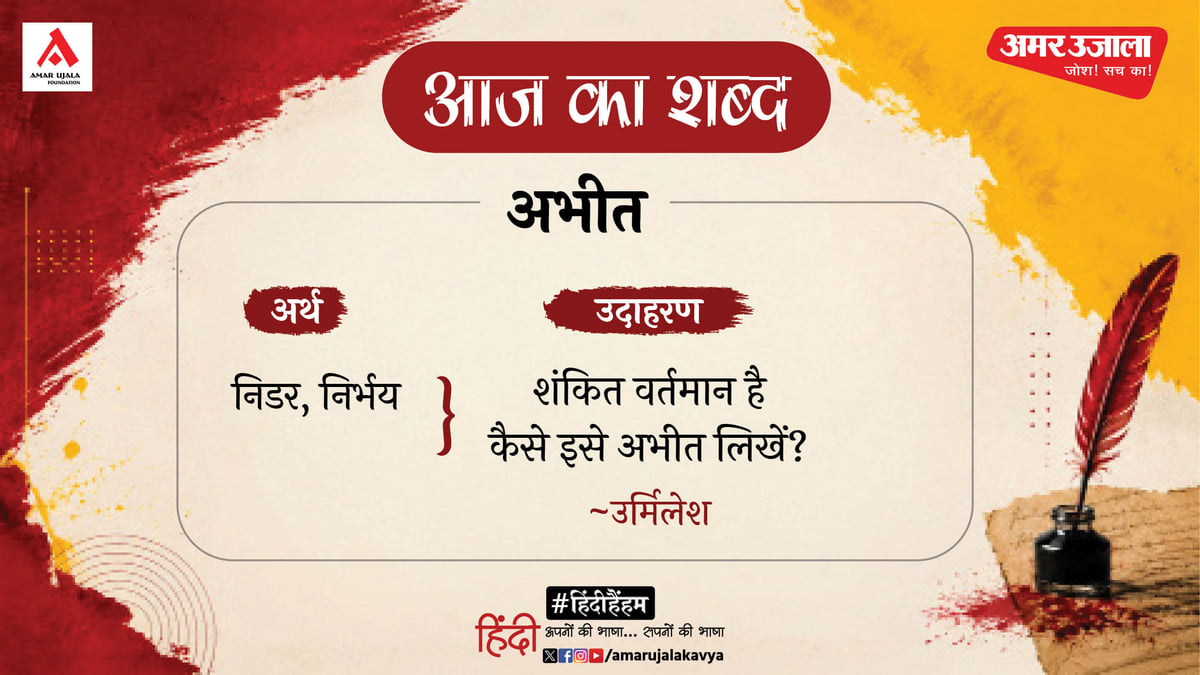 आज का शब्द: अभीत और उर्मिलेश की कविता- हम मन के विपरीत लिखें