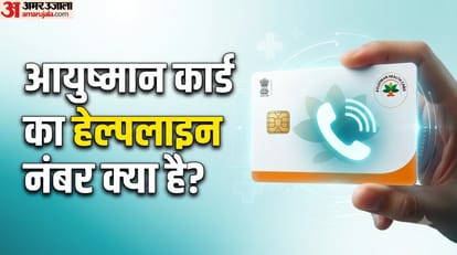 आयुष्मान कार्ड का हेल्पलाइन नंबर क्या है?