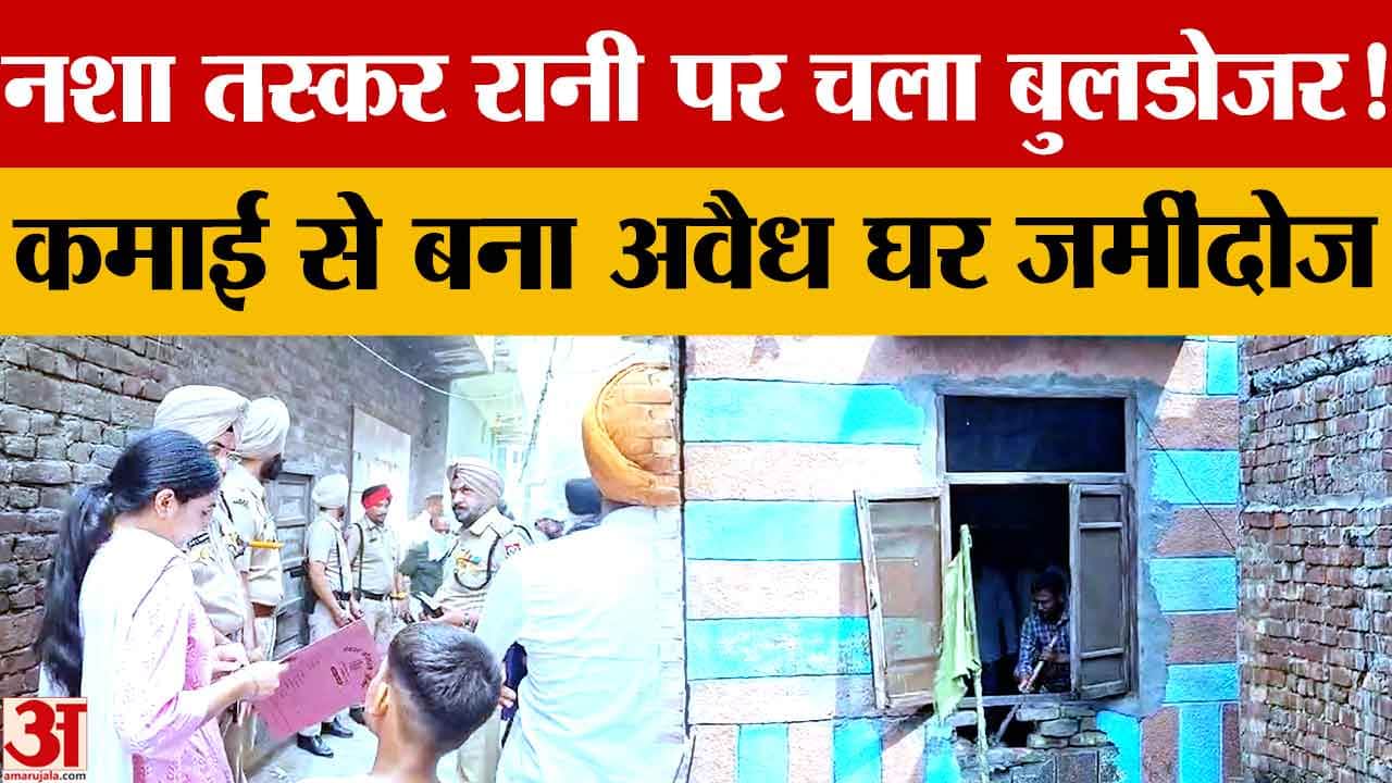 Amritsar Drug Action: ड्रग तस्कर रानी का घर ध्वस्त, पुलिस कमिश्नर की मौजूदगी में बड़ी कार्रवाई