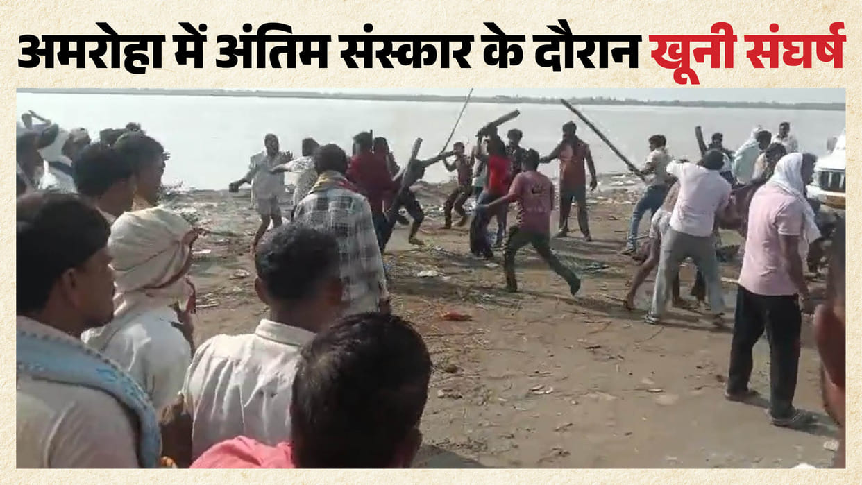 Uproar erupts during cremation cremation ground in Amroha; people attack each other with funeral pyre logs