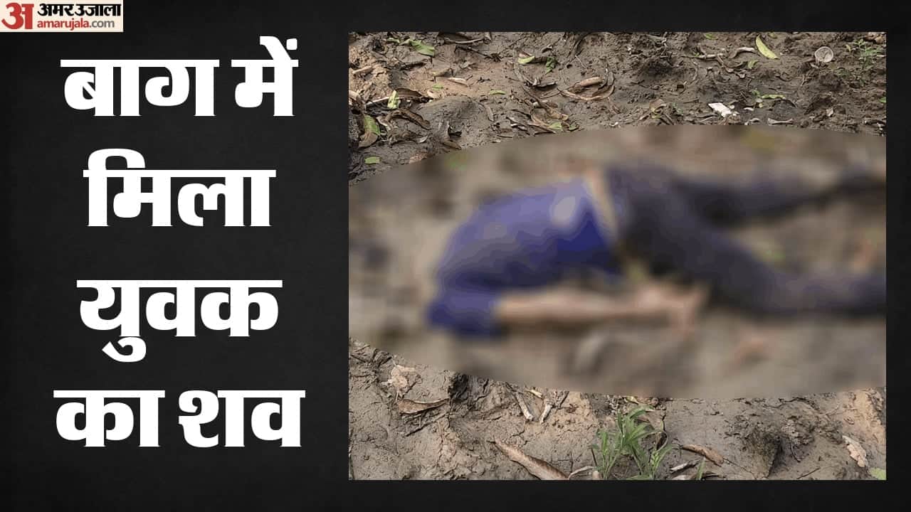 बाग में मिला युवक का शव
