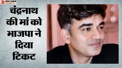 चंद्रनाथ की मां को भाजपा ने दिया टिकट