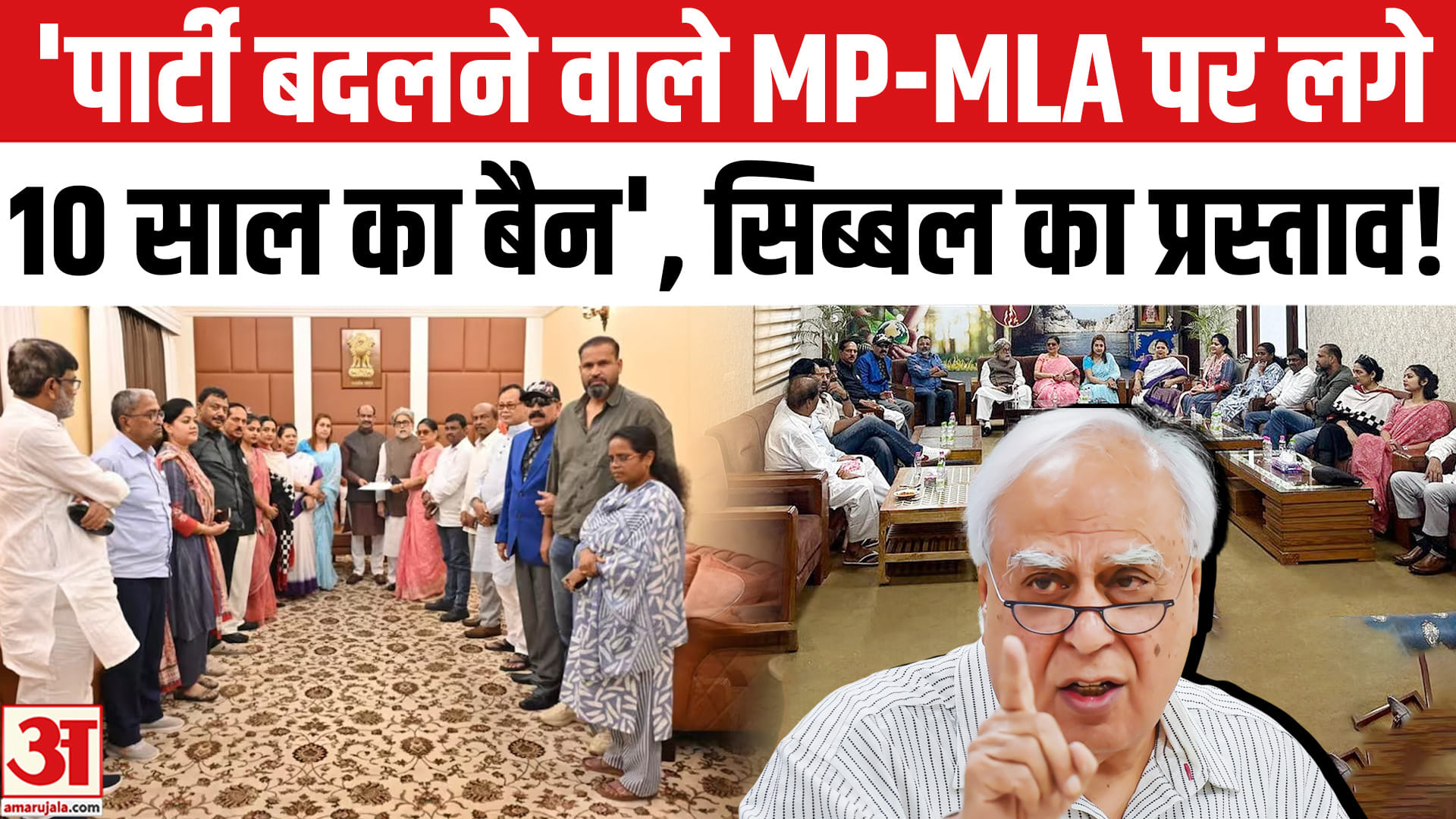 कपिल सिब्बल ने कहा दल-बदलुओं पर लगे 10 साल का बैन, CJP ने किया समर्थन!