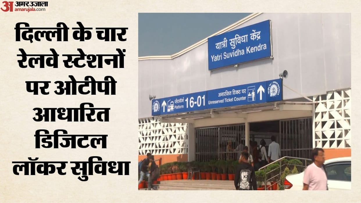 new-delhi-four-railway-stations-have-otp-digital-locker-northern-railway-anand-vihar-nizamuddin-delhi-junction