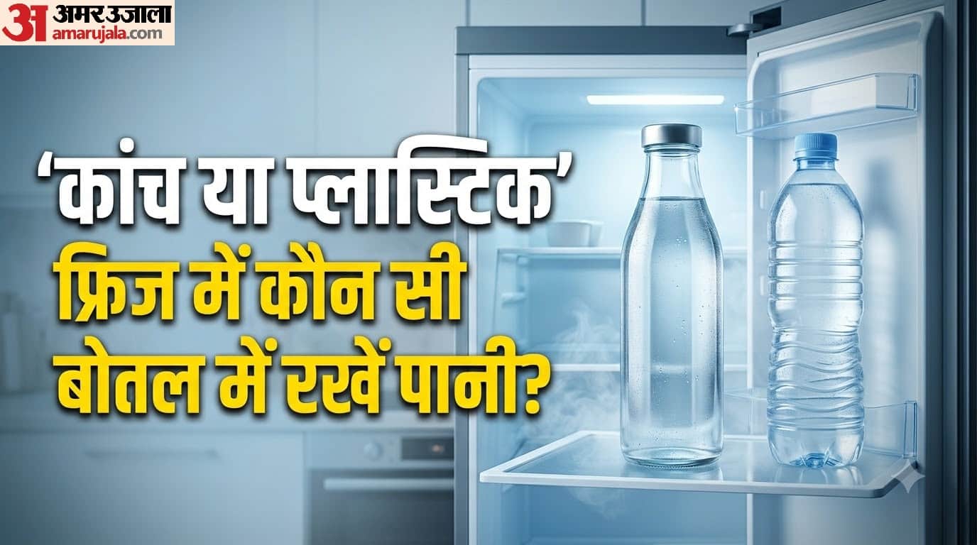 फ्रिज में कांच या प्लास्टिक में से कौन सी बोतल में रखें पानी?