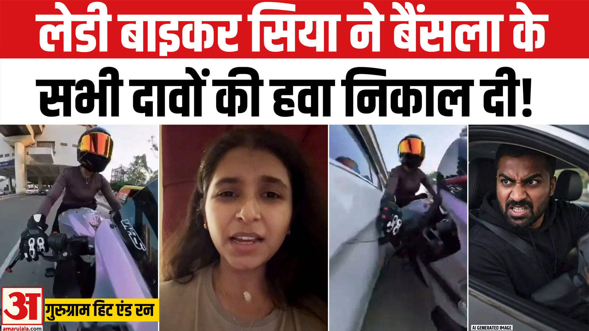 गुरुग्राम हिट एंड रन केस : लेडी बाइकर सिया का नया वीडियो, आरोपी कल्याण बैंसला को लेकर क्या कहा?