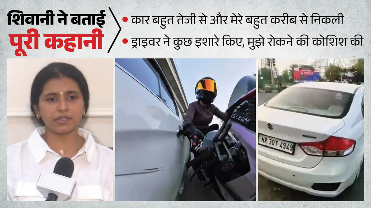 गुरुग्राम हिट एंड रन केस: 'मैंने तो डर के मारे...', बाइक राइडर सिया ने बताई पूरी कहानी; पिता बोले-वो घबराई हुई